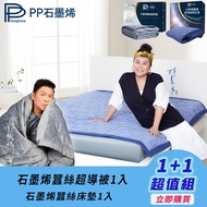 【PP 波瑟楓妮】石墨烯蠶絲超導被1入+石墨烯蠶絲床墊1入+送石墨烯細胞衣1件(隨機出貨)