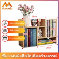 DYF ชั้นวางหนังสือ ชั้นวางหนังสือบนโต๊ะ ชั้นวางของ ชั้นวางของอเนกประสงค์ ชั้นวางจัดระเบียบ ชั้นวางไม้ สามารถปรับเปลี่ยนรูปทรงได้ bookshelf