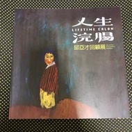 人生浣腸 邱亞才回顧展  / 宜蘭縣政府文化局  9789860596069