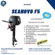 เครื่องยนต์เกาะท้ายเรือ Seanovo 5แรง4จังหวะ หางสั้น ปี2016