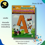 หนังสือ คัดลายมือ ภาษาอังกฤษ ตัวพิมพ์ใหญ่ : ฝึกคัด A-Z ฝึกคัดอักษรอังกฤษตัวพิมพ์ใหญ่ อักษรอังกฤษตัวพ