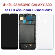 SUPER จอแสดงผล LCD หน้าจอกรอบสําหรับ Samsung Gaxlay A30 จอแสดงผล LCD Touch Screen Digitizer เปลี่ยนส