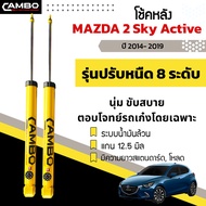 โช๊คหลัง Mazda2 สกายแอคทีฟ (ปี2014-2021) ปรับความนุ่มหนึบ ได้ 8 ระดับ มีความยาวโหลด ระบบน้ำมันล้วน