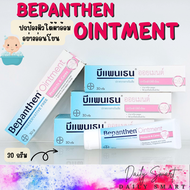 Bepanthen Ointment Protects &amp; Cares บีแพนเธน ออยเมนต์ ขนาด 30 กรัม ปกป้องผิวใต้ผ้าอ้อม และ ดูแลผิว ปราศจากสารกันเสีย