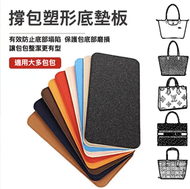 日本暢銷 - 適用 LongChamp 手袋墊板 手袋底板 米色 | Size S 22*13cm