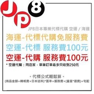 JP8日本代購代標代運 日本海運 費全台最低 歡迎洽詢
