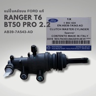 แม่ปั๊มครัชบน FORD T6 MAZDA BT50 Pro แท้ AB39-7A543-AD
