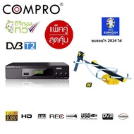 Mastersat ชุด กล่องรับสัญญาณ ดิจิตอลทีวี compro + เสารับสัญญาณดิจิตอลทีวี Samart D 3E พร้อมสาย 10เมต