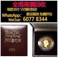 免費估價 全港澳上門：1986 英女皇訪港金幣，金幣， 銀幣，1安士 盎司 oz，紀念幣，套裝金銀幣，紀念金幣，生肖金幣，鉑金幣，熊貓金銀幣，英女王金幣1/2安士，97年回歸金幣，建國30週年紀念金幣