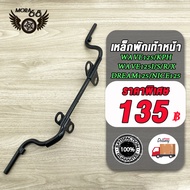 เหล็กพักเท้า เวฟ125 **สำหรับWave125R 125S 125i 125X KPHเก่าใส่ท่อ WAVE125** +ขาเบรคชุบ อะไหล่แต่งรถ125 เหล็กพักเท้า(ดำ) + ขาเบรค(ชุบ)