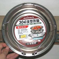 台灣製造 304 不鏽鋼 淺型蒸盤 高4.8cm 可重疊使用 手提蒸盤 22.5cm 電鍋蒸盤 蒸架 蒸鍋 蒸盆 十人份