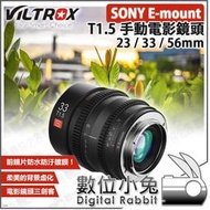 數位小兔【公司貨 Viltrox 唯卓 T1.5 SONY E-mount 手動電影鏡頭 23mm 33mm 56mm】