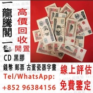 全港最高價回收：舊錢幣 紙幣，舊版人民幣，第一套人民幣，第二套人民幣，第三套人民幣，民國紙幣，民國幣，第一版第二版第三版人民幣，廣東省銀行，雙馬耕地，萬馬圖，背綠，車工，蘇叁圓，大黑拾，中國紀念鈔，中