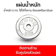 แผ่นน้ำหนัก น้ำหนัก 5 กก. ใช้ได้ทั้งคาน ดัมเบลหรือบาร์เบล - แผ่นดัมเบล แผ่นดรัมเบล ดัมเบลแผ่น แผ่นยก