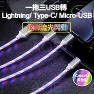 (炫彩閃爍)一拖三快充數據線 USB轉 Lightning/ Type-C/ Micro-USB 接口, 流光閃動添加氣氛, 1.2米 長度, 電流高達2.4A, 支援Type-C數據傳輸 (多色彩)