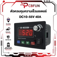 ตัวควบคุมความเร็วมอเตอร์ DC10-55V 40A PWM โมดูลควบคุมความเร็วมอเตอร์ดิจิทัล