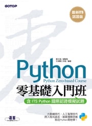 【最新ITS認證版】Python零基礎入門班(含ITS Python國際認證模擬試題) 鄧文淵