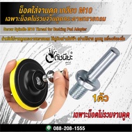Screw Spindle M10 Thread for Backing Pad Adapter Index