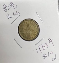 1963年香港五仙硬幣