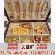 【文華軒】 高價回收：足金純金 黃金擺件 銀飾銀器 龍鳳鐲 吊墜 手鐲 手鈪 頸鏈 豬牌 足鍊 戒指 耳環 項鍊 金鏈 黃金蓮花耳墜 中國古法手工金器 JEMPER君佩 LAMCHIU琳朝珠寶 老鋪黃