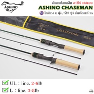 คันเบ็ดตกปลา ASHINO CHASEMAN L/UL อาชิโน่ เชสแมน 2 ท่อน 2-6lb/3-8lb ใช้งานได้หลากหลาย ราคาประหยัด