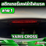 สติกเกอร์เคฟล่าติดไฟเบรค มีทั้งหมด 3 ลาย สำหรับ Toyota Yaris Cross (รุ่นปี 2023-ปัจจุบัน) โตโยต้า ยาริส ครอส