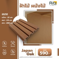 ระแนงไม้เทียม ภายนอก ยาว 200 ซม สี Japan oak ระแนงภายนอก แต่งผนัง ฝ้าเพดาน