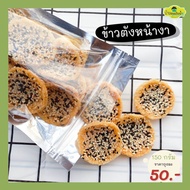 ขนม ข้าวตังหน้างา งาขาว งาดำ ขนาด 150 กรัม