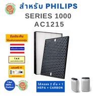 แผ่นกรองอากาศ สำหรับ เครื่องฟอกอากาศ Philips Series 1000 รุ่น AC1215 AC1215/20 ใช้ทดแทนแผ่นกรองฝุ่น 