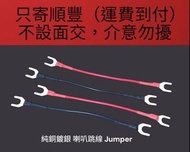 純銅鍍銀 喇叭跳線 Jumper