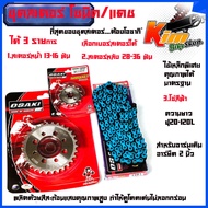 ชุด โซ่ สเตอร์ เลส SONIC/DASH/ LS (14-30-120L)OSAKI โซ่สีฟ้า 420 มอเตอร์ไซค์ /โซนิค/แดช สเตอร์หน้ามี