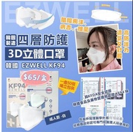 韓國 EZWELL KF94 四層防護3D立體口罩 成人白 低至$65/盒