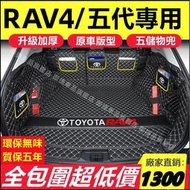 台灣現貨豐田 TOYOTA RAV4 5/5.5代 後車箱墊 尾廂墊 後箱墊 車廂墊 車箱墊 尾箱墊 五代RAV4後備箱