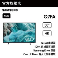 Samsung - 50" QLED 4K Q7FA 智能電視 QA50Q7FAAJXZK 50Q7FA
