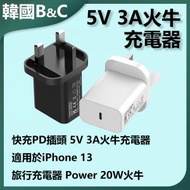 B&amp;C KOREA - 快充PD插頭5V3A火牛 20W充電器B0196