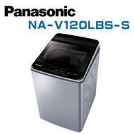 【Panasonic 國際牌】 NA-V120LBS-S  12kg變頻直立式洗衣機 (不鏽鋼) (含基本安裝)