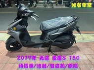 鴻安車業＊二手/中古機車 光陽  雷霆S  150【 2017/特價車/噴射/雙碟剎/原廠】分期0頭0保/當日交車
