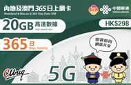 中國聯通 - 【內地及澳門】365日 20GB 高速5G/4G 上網卡數據卡電話卡Sim咭 中國大陸數據年卡