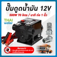 ปั๊มดูดน้ำมัน12V  ปั๊มดูดน้ำมัน24V เครื่องดูดน้ำมัน12V เครื่องดูดน้ำมัน24V ปั๊มดูดน้ำมัน24โวลต์ 500W