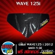 บังไมล์ WAVE125i 2012 ปลาวาฬ เคฟล่า 5 มิติ + สติ๊กเกอร์ 3M DEKVANZ