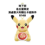地下街🇯🇵日本直送 pokemon 名古屋限定 比卡超 時拉比 掛件