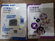 ICT新世代 STEM 編程 micro:bit 及 Google 雲端硬碟 教科書 (全購$100）