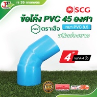 (1ตัว) ข้อโค้ง PVC 45 องศา 2นิ้ว 3นิ้ว 4นิ้ว ข้องอโค้ง ข้อโค้ง PVC ชนิดช่วงยาว รุ่นหนา 8.5 ตราเสือ