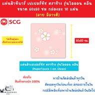 แผ่นฝ้าทีบาร์ เปเปอร์ทัช ตราช้าง รุ่นไอออน คลีน (PaperTouch i-On Clean) ลายลีลาวดี ขนาด 60 x 60 ซม. 