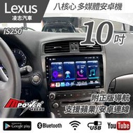 送安裝 LEXUS IS250 10吋 S720 八核心 台灣製多媒體導航安卓機 禾笙影音館