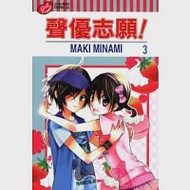 聲優志願 3 作者：Maki Minami