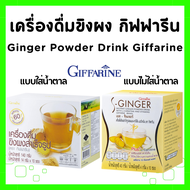 ขิงผง กิฟฟารีน ขิงชง  Instant Ginger Powder Drink เครื่องดื่ม ขิงผง สำเร็จรูป GIFFARINE