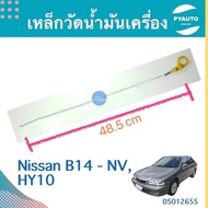 Engine Oil Gauge For Nissan B14-NV B13 Product Code 05012655 B14/ 05000233 B13