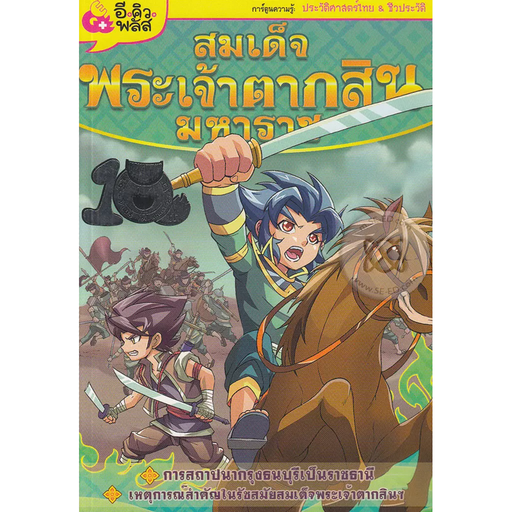 สมเด็จพระเจ้าตากสินมหาราช (ฉบับการ์ตูน)