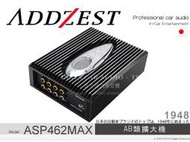 音仕達汽車音響 ADDZEST 日本歌樂 ASP462MAX AB類擴大機 ASP系列DSP擴大機 可支援面板控制器